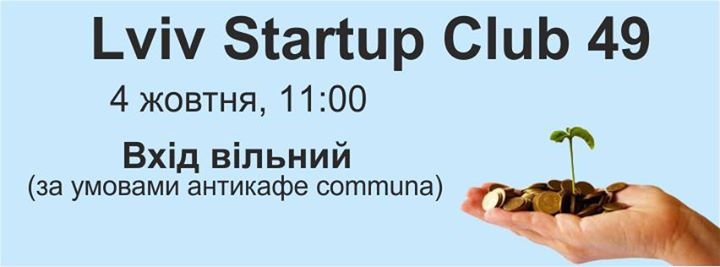 Lviv Startup Club 49 (зустріч стартап комюніті Львова)