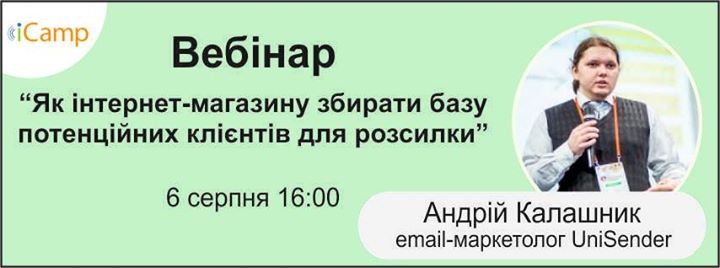 Безкоштовний вебінар “Як інтернет-магазину збирати базу потенційних клієнтів для розсилки”