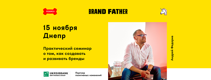 Brandfather: как создавать и развивать бренды (Днепр)