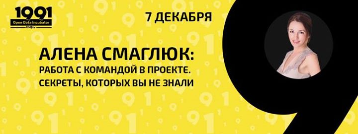 Днепр: Работа с командой в проекте. Секреты, которых вы не знали