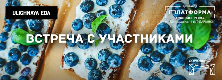 Встречи с участниками