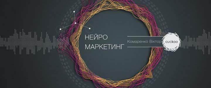 Нейромаркетинг: перше знайомство