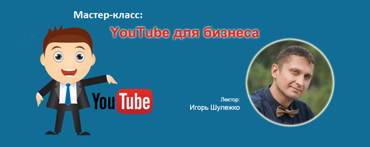 Мастер-класс: YouTube для бизнеса