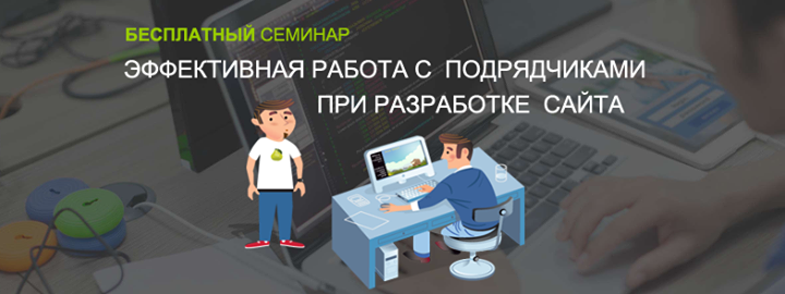 Эффективная работа с подрядчиками при разработке сайта