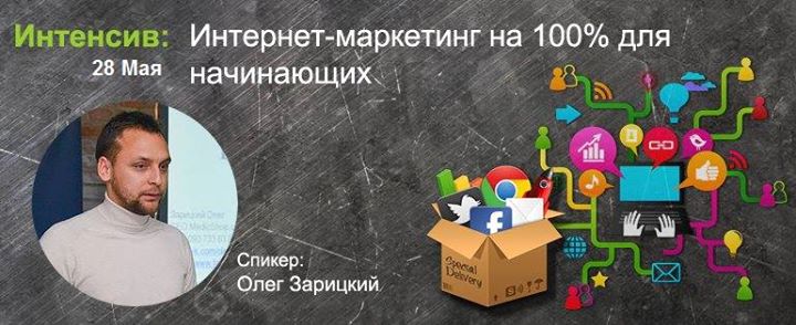 Интенсив-курс: Интернет-маркетинг на 100%