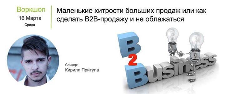 Воркшоп: Маленькие хитрости больших продаж или как сделать B2B-продажу и не облажаться