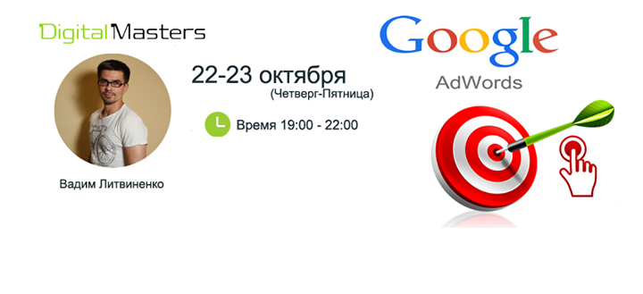 Экспресс-курс: “Контекстная реклама в Google Adwords для тех, кто не знает с чего начать. Теория и практика“