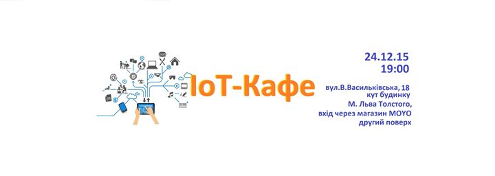 IoT-Кафе