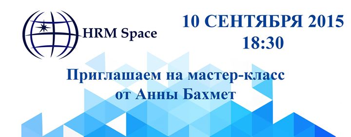 Мастер-класс “Астрологические практики, как инструмент успешного hr-менеджера“