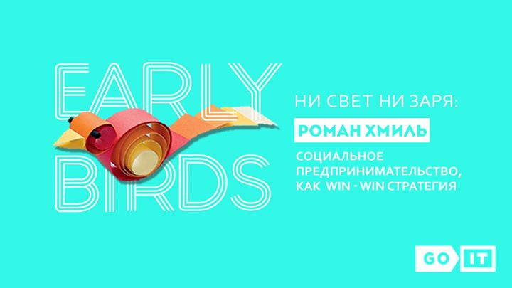 Early Birds #1: Роман Хмиль