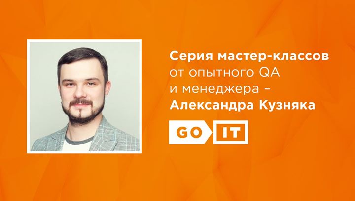 > Серия мастер-классов от опытного  QA и менеджера – Александра Кузняка & GoIT <