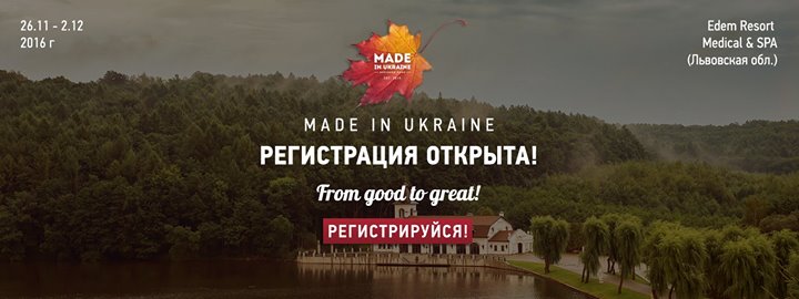 Бизнес-лагерь Made In Ukraine для собственников бизнеса