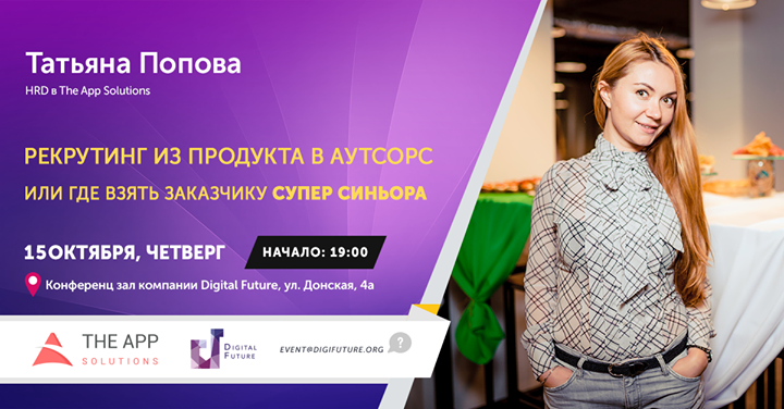 Мастер-класс Татьяны Поповой «Рекрутинг из продукта в аутсорс. Или где взять заказчику супер синьора:)»