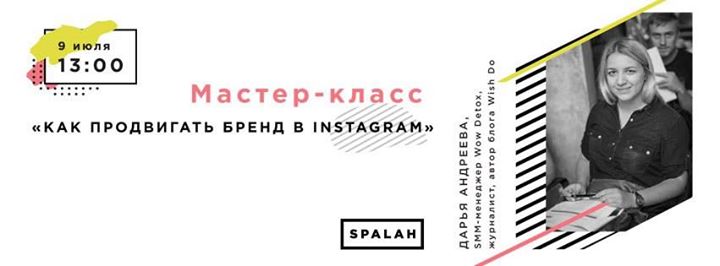 Мастер-класс: Как продвигать бренд в Instagram