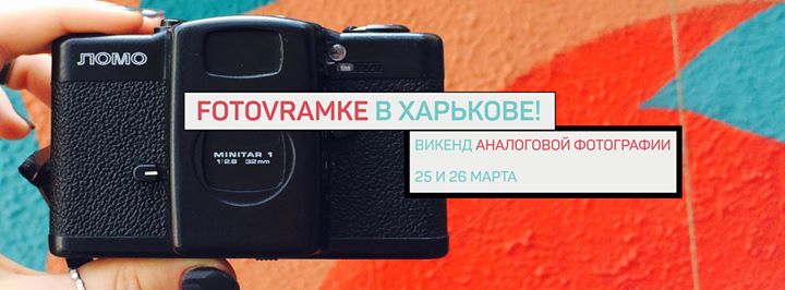 Викенд аналоговой фотографии - Харьков