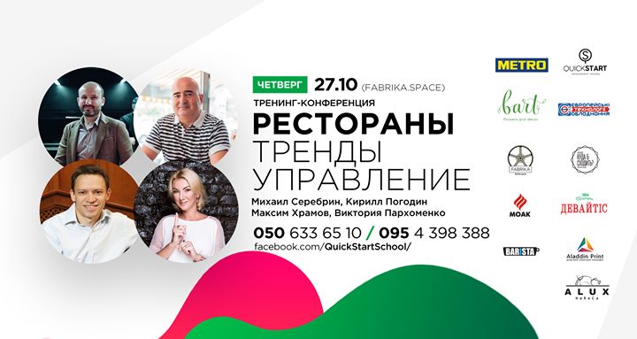 Тренинг: Рестораны Тренды Управление / 27.10. 2016