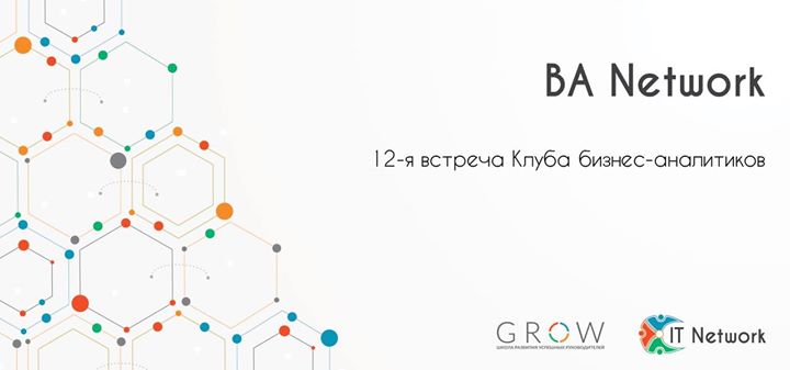 12-я встреча Клуба бизнес-аналитиков