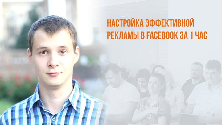 Бесплатный вебинар: Настройка эффективной рекламы в Facebook