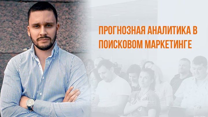 Прогнозная аналитика в поисковом маркетинге