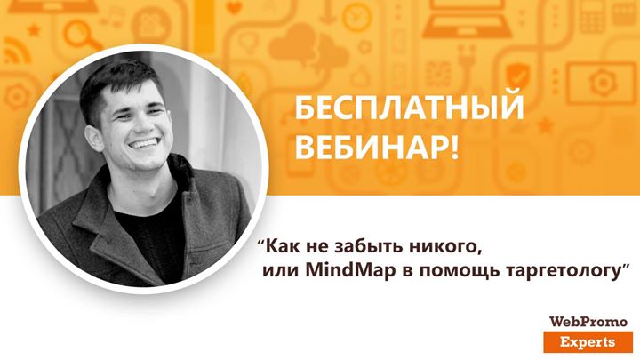 Как не забыть никого, или MindMap в помощь таргетологу