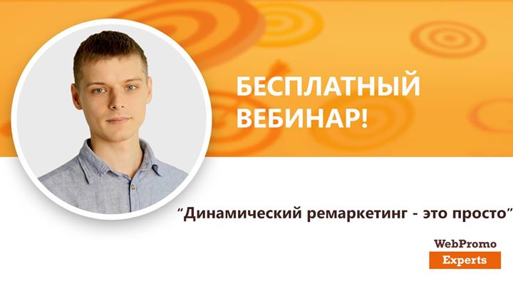 Динамический ремаркетинг — это просто