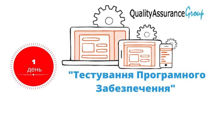 Експрес курс Основи Тестування ПЗ на вихідні у класі чи в онлайн