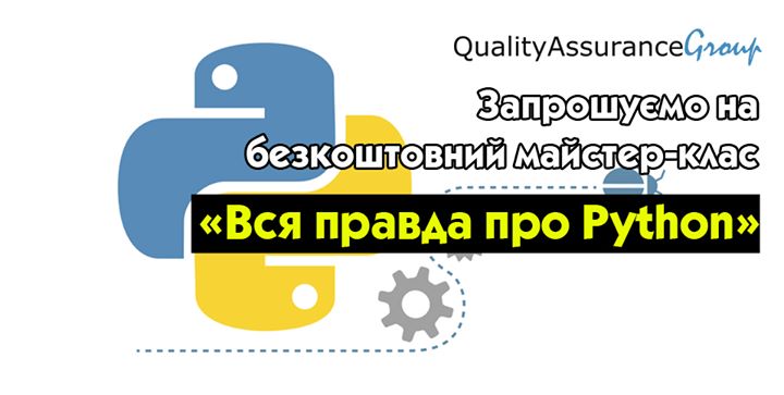 Безкоштовний МК “Що таке Python? Вся правда про Python“