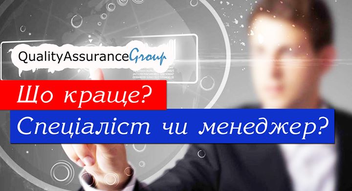 Безкоштовний майстер-клас “Що краще? Спеціаліст чи менеджер?“