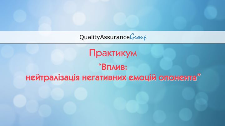 Практикум “Вплив: нейтралізація негативних емоцій опонента“