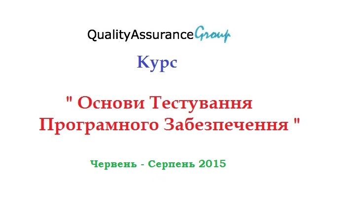 Курс “Основи Тестування ПЗ“ Червень - Серпень 2015