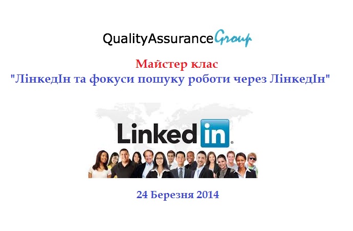 Майстер клас “ЛінкедІн та фокуси пошуку роботи через ЛінкедІн“