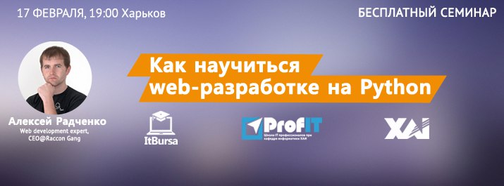 Как научиться web-разработке на Python. Бесплатный семинар