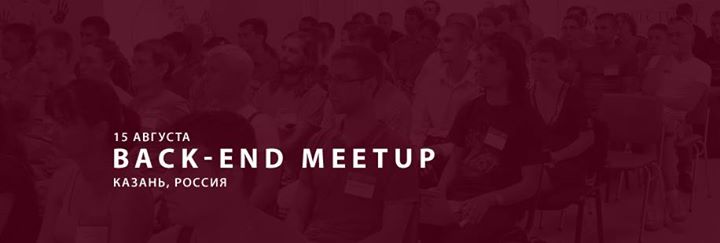 Back-end Meetup в Казани