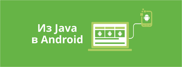 Из Java в Android: с чего начать