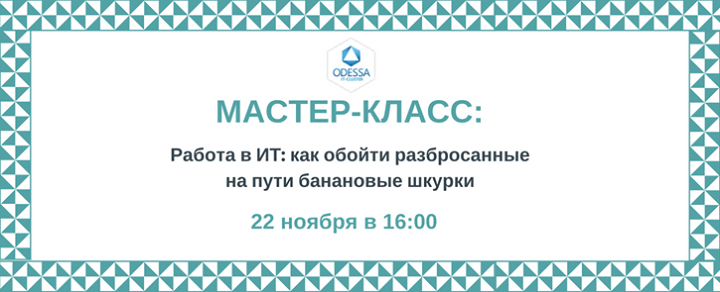 Работа в ИТ: как обойти разбросанные на пути банановые шкурки