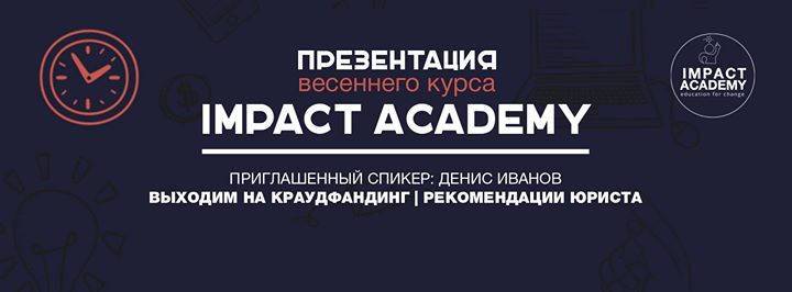 Презентация весеннего курса Impact Academy