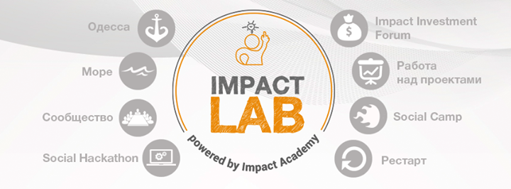 Impact Lab - интенсивный практический курс для проектов социального предпринимательства