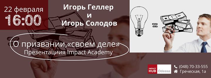 Игорь Солодов о призвании, “своем деле“. Презентация программы Impact Academy.