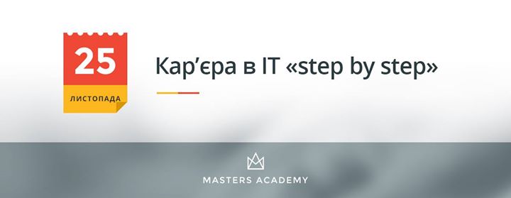 Кар'єра в IT “Step by step“