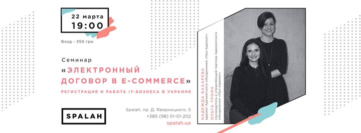 Электронный договор в e-commerce. Работа IT-бизнеса в Украине