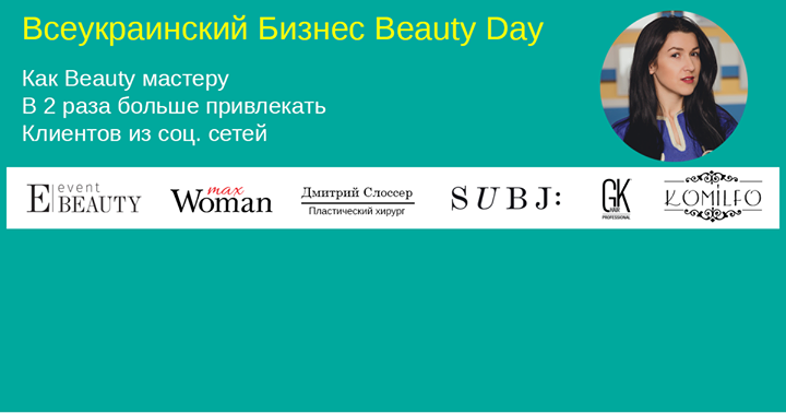 Всеукраинский Бизнес Beauty Day