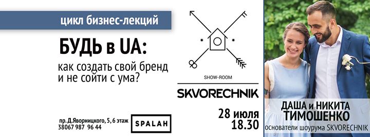 БУДЬ в UA: как создать свой бренд и не сойти с ума? Skvorechnik