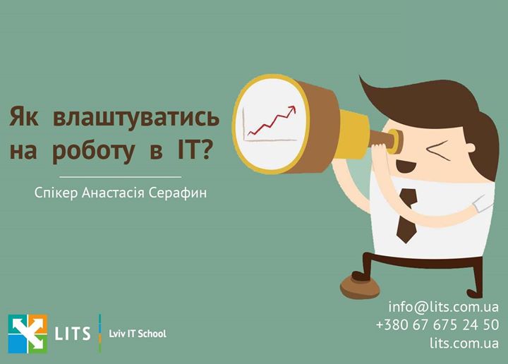 Лекція на тему: «Як влаштуватись на роботу в IT»