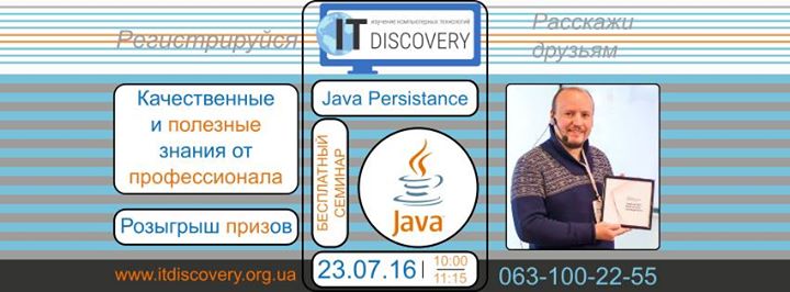 Бесплатный семинар Java Persistence