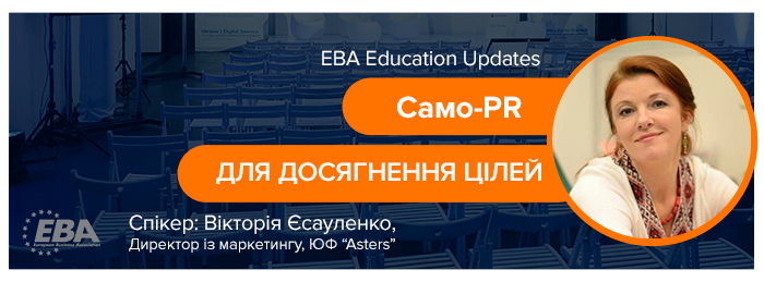 EBA Education Update: Само-PR для досягнення цілей