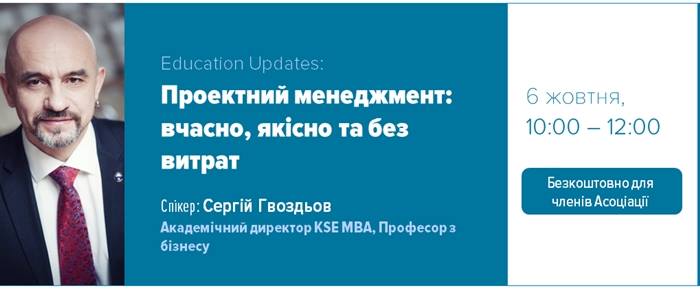 Education Updates: Проектний менеджмент: вчасно, якісно та без витрат