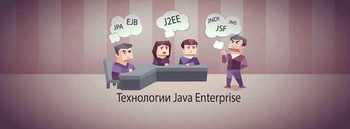 Технологии Java Enterprise Edition