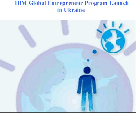 IBM представляет в Украине программу поддержки стартап-компаний - IBM Global Entrepreneur Initiative