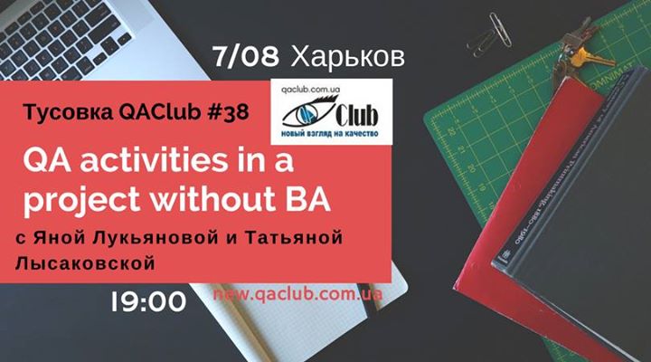 QAClub #38 на тему: QA activities in a project without BA