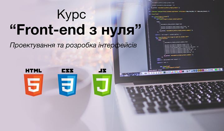 Курс “Front-end з нуля“